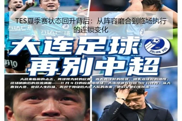 TES夏季赛状态回升背后：从阵容磨合到临场执行的连锁变化