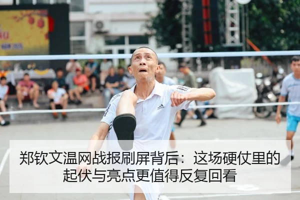 郑钦文温网战报刷屏背后：这场硬仗里的起伏与亮点更值得反复回看
